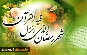 حلول ماه مبارک رمضان  پیشاپیش مبارک باد