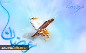 ختم قران کریم در ماه رمضان ویژه اساتید و همکاران