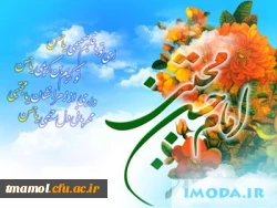 میلاد باسعادت دومین پیشوای مسلمین جهان ، امام حسن مجتبی(ع) مبارک باد.