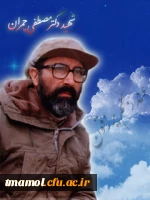 سی ویکم خرداد سالروز شهادت دکتر مصطفی چمران وروز بسیج اساتید گرامی باد.