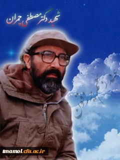 سی ویکم خرداد سالروز شهادت دکتر مصطفی چمران وروز بسیج اساتید گرامی باد.