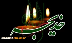 وفات بانوی بزرگ اسلام حضرت خدیجه سلام ا...علیها تسلیت باد.