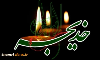 وفات بانوی بزرگ اسلام حضرت خدیجه سلام ا...علیها تسلیت باد.