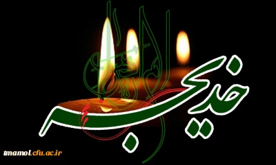 وفات بانوی بزرگ اسلام حضرت خدیجه سلام ا...علیها تسلیت باد.