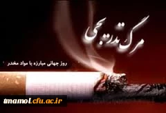 ششم تیر روز جهانی مبارزه با مواد مخدر گرامی باد.