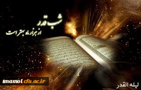 شب قدر،شب سلامت دل هاوشفای بیماری های اخلاقی ومادی واجتماعی است.
شب قدر را قدر بدانیم ...
همه برای ظهور دعاکنیم....
اللهم عجل لولیک الفرج.....