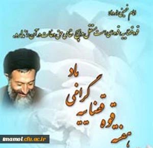 هفتم تیر سالروز شهادت دکتر شهید بهشتی وهفتادودوتن از یارانش وروز قوه قضائیه گرامی باد.