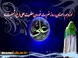 ضربت خوردن امام علی (علیه السلام)