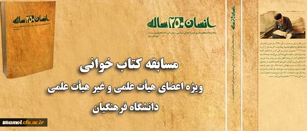 مسابقه کتاب خوانی ویژه اعضای هیات علمی و غیر هیات علمی دانشگاه فرهنگیان