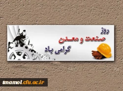 دهم تیر روز صنعت ومعدن گرامی باد.