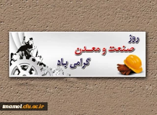 دهم تیر روز صنعت ومعدن گرامی باد.