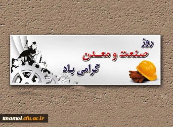 دهم تیر روز صنعت ومعدن گرامی باد.