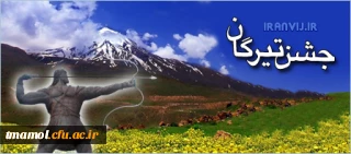 سیزدهم تیر ماه جشن ملی تیرگان گرامی باد.