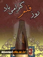 روز قلم گرامی باد.