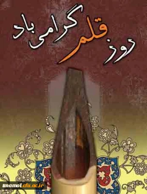 ن والقلم وما یسطرون 
چهاردهم تیر روز قلم گرامی باد.