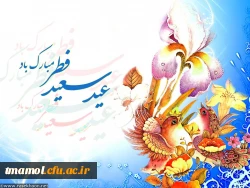 عید سعید فطر مبارک باد