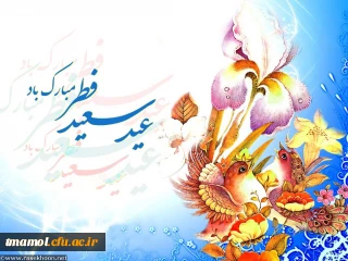 اللهم اهل الکبریا والعظمه و...
عید فطر،روز چیدن میوه های شاداب استجابت مبارک باد.