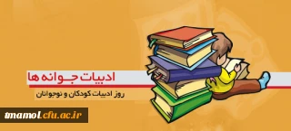 18تیر روز ادبیات کودکان ونوجوانان گرامی باد.