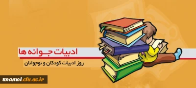 18تیر روز ادبیات کودکان ونوجوانان گرامی باد.