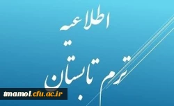 اطلاعیه ترم تابستان