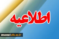 آخرین مهلت ارائه کارورزی