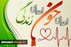 9مرداد روز اهدای خون گرامی باد.