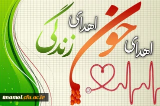 9مرداد روز اهدای خون گرامی باد.