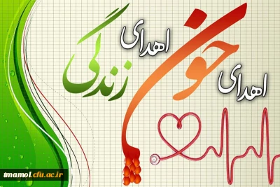 9مرداد روز اهدای خون گرامی باد.