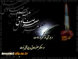 شهادت حضرت امام جعفر صادق علیه السلام تسلیت باد.