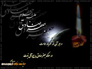 شهادت حضرت امام جعفر صادق علیه السلام تسلیت باد.