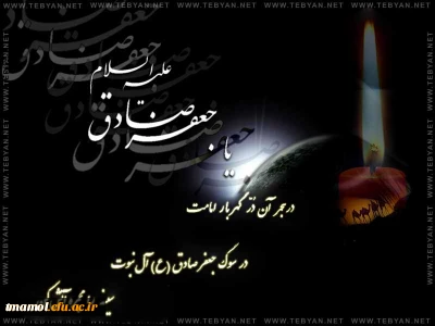 شهادت حضرت امام جعفر صادق علیه السلام تسلیت باد.