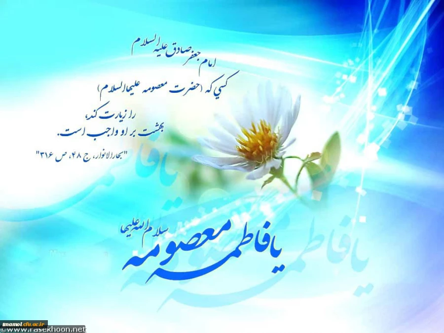 ولادت باسعادت حضرت معصومه(س) و روز دخترمبارک باد