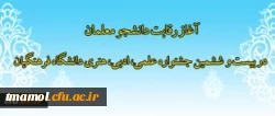 آغاز رقابت دانشجو معلمان در بیست و ششمین جشنواره علمی، ادبی، هنری دانشگاه فرهنگیان