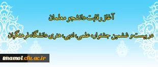 آغاز رقابت دانشجو معلمان در بیست و ششمین جشنواره علمی، ادبی، هنری دانشگاه فرهنگیان