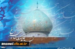 19 مردادروز بزرگداشت شاهچراغ (ع) گرامی باد
