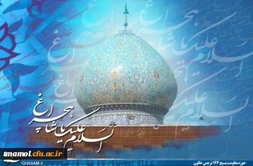 19 مردادروز بزرگداشت شاهچراغ (ع) گرامی باد.