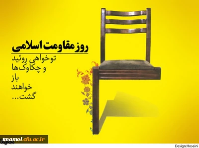 23مرداد روز مقاومت اسلامی