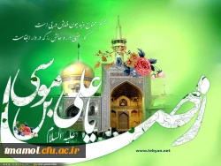 میلاد با سعادت امام رئوف علی ابن موسی الرضا علیه السلام گرامی باد