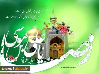 ولادت امام علی ابن موسی الرضا علیه السلام