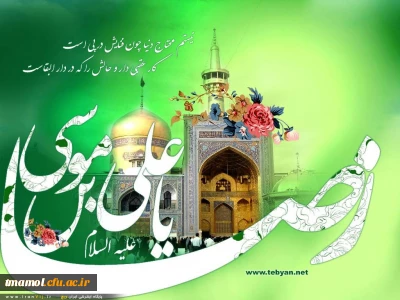 ولادت امام علی ابن موسی الرضا علیه السلام