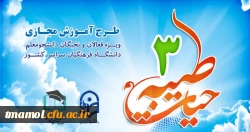 برگزاری دوره آموزش مجازی حیات طیبه ویژه دانشجو معلملن دانشگاه فرهنگیان 3