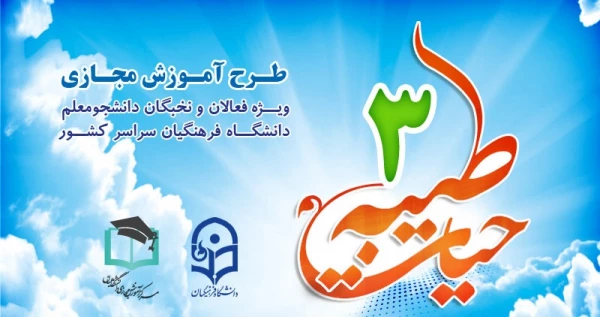 برگزاری دوره آموزش مجازی حیات طیبه ویژه دانشجو معلملن دانشگاه فرهنگیان 3