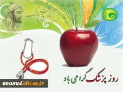 روز پزشک گرامی باد.