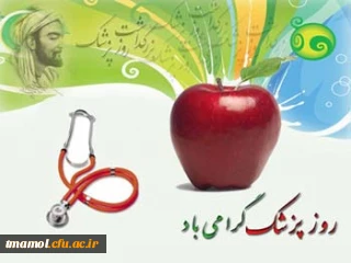 اول شهریور روز پزشک گرامی باد.