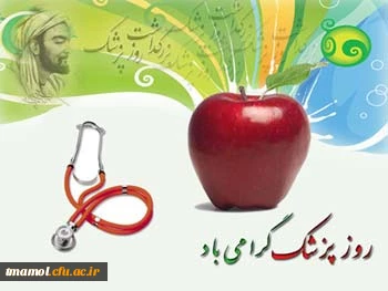 اول شهریور روز پزشک گرامی باد.