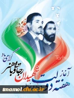 یاد وخاطره گرامیداشت مقام شامخ شهیدان معزز رجایی وباهنر وبزرگداشت هفته دولت از دوم الی هشتم شهریورگرامی باد.