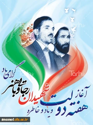 یاد وخاطره گرامیداشت مقام شامخ شهیدان معزز رجایی وباهنر وبزرگداشت هفته دولت از دوم الی هشتم شهریورگرامی باد.