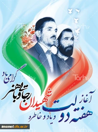 یاد وخاطره گرامیداشت مقام شامخ شهیدان معزز رجایی وباهنر وبزرگداشت هفته دولت از دوم الی هشتم شهریورگرامی باد.