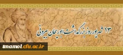 سیزدهم شهریور روز بزرگداشت ابوریحان بیرونی گرامی باد.