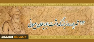 سیزدهم شهریور روز بزرگداشت ابوریحان بیرونی وروز تعاون گرامی باد.